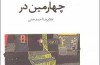 نمایشنامه «چهارمین در» به بازار کتاب رسید