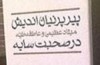 خاطرات هوشنگ ابتهاج رکورد زد