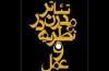 تئاتر مدرن در نظریه و عمل