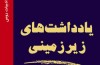 «یادداشت‌های زیرزمینی» منتشر شد