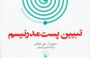 «تبیین پست‌مدرنیسم» انتشار یافت