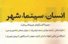 کتاب «انسان، سینما، شهر» روانه بازار شد