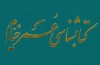 «کتاب‌شناسی عمر خیام» منتشر شد