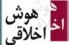 «هوش اخلاقی» با رویکرد موفقیت رهبران کسب و کار