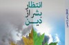 انتشار چاپ هفتم کتاب «انتظار بشر از دین» با طرح جدید