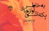 به خاطر آوازهای یک عاشق