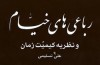 انتشار«رباعی‌های خیام و نظریه‌ کیمیت زمان»