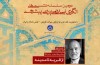 دکتر آیینه‌وند مفهوم «قریه تا مدینه» را بررسی می‌کند
