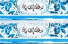شاعران پارسی‌زبان صاحب موسسه فرهنگی می‌شوند