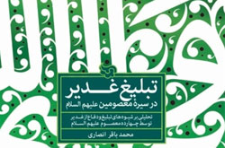 انتشار تحلیلی بر شیوه‌‌های تبلیغ و دفاع از غدیر توسط ائمه