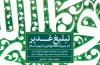 انتشار تحلیلی بر شیوه‌‌های تبلیغ و دفاع از غدیر توسط ائمه