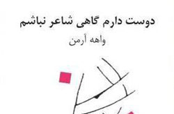 دوست دارم گاهی شاعر نباشم