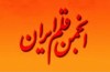 اهدای ۱۲۳۰ عنوان کتاب از سوی انجمن قلم ایران