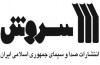 انتشارات سروش به نمايشگاه بين المللی کتاب می‌آيد