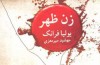 «زن ظهر» در ایران