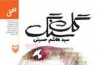 «گلسنگ» در انتظار رویشی مجدد