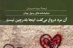 آن مرد دروغ می‌گفت اینجا بلدرچین نیست
