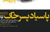 «پاسیاد پسر خاک» در نمایشگاه کتاب