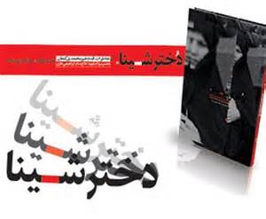 «دختر شینا» به نمایشگاه می‌آید