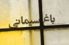 روایت اتفاقات پس از جنگ جهانی دوم در «باغ سیمانی»