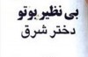 روایت بی‌نظیر بوتو از ۳ماه زندان انفرادی وحشتناک