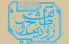نقوش تزیینی مسجد جامع قروه بررسی می شود