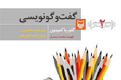 فنون و تمرین‌هایی برای نوشتن گفت‌وگو‌های قوی