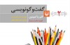 فنون و تمرین‌هایی برای نوشتن گفت‌وگو‌های قوی