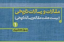 کتاب جدید رسول جعفریان منتشرشد