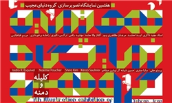 هفتمین نمایشگاه تصویرسازی گروه دنیای عجیب فردا گشایش می‌یابد