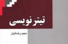 تکنیک​های تیتر نویسی در ۱۳ فصل