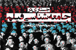 «جستاری در جامعه‌شناسی فیلم» به نمایشگاه کتاب رسید