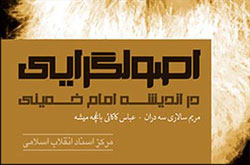 انتشار کتاب «اصول گرايی در انديشه امام خمينی(ره)»