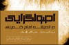 انتشار کتاب «اصول گرايی در انديشه امام خمينی(ره)»