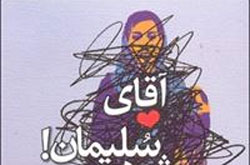 آقای سلیمان می‌شود من بخوابم؟