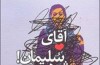 آقای سلیمان می‌شود من بخوابم؟
