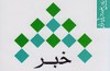 شش فصل درباره خبر به روایت حسن بشیر