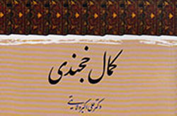 کمال خجندی به روایت علی اکبر ولایتی