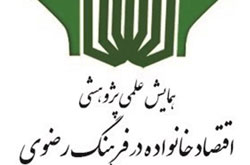اعلام فراخوان دومین همایش «اقتصاد خانواده در فرهنگ رضوی»