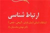 انتشار چاپ دوازدهم «ارتباط شناسی» محسنیان‌راد