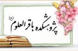 «فصلنامه مطالعات معنوی» پژوهشکده باقرالعلوم(ع) فراخوان داد