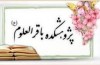 «فصلنامه مطالعات معنوی» پژوهشکده باقرالعلوم(ع) فراخوان داد