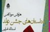 «داستان‌های جشن تولد» امرایی در بازار نشر