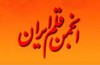 انجمن قلم ایران رسما موفق به دریافت «پروانه فعالیت» شد
