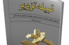 «قبیله تزویر» به چاپ چهارم رسید