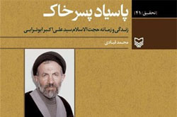 روایت خاطره رحلت امام(ره) از زبان سید آزادگان