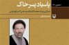 روایت خاطره رحلت امام(ره) از زبان سید آزادگان