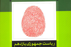 گزیده بیانات رهبر انقلاب درباره انتخابات در کتابچه انتخاباتی منتشر می شود