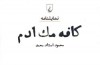 «کافه مک ادم» به خیابان انقلاب آمد