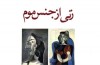 «زنی از جنس موم» در ایران دیده شد